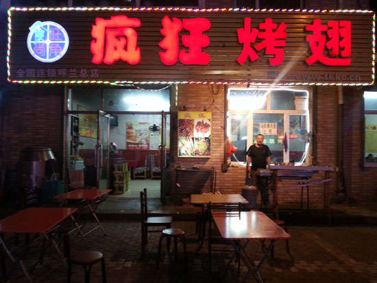 桦川疯狂烤翅
